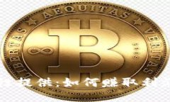 TP钱包流动性提供：如何赚取利润的详