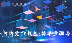酷尔币如何绑定TP钱包：简单步骤与注