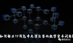 如何解决TP钱包中无法出售的数字货币