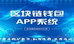 探索数字加密货币挖矿软件：如何选择