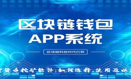 探索数字加密货币挖矿软件:如何选择、使用及以获得最大收益