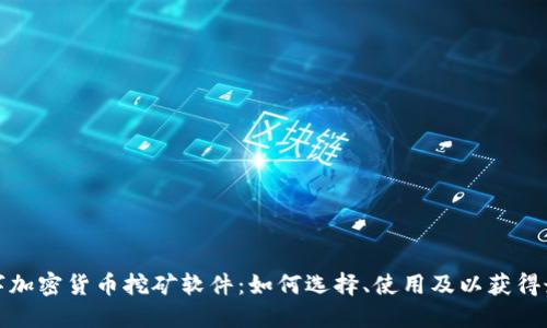 探索数字加密货币挖矿软件:如何选择、使用及以获得最大收益