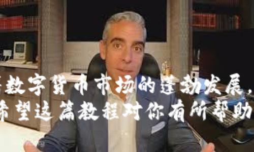   在TP钱包购买代币的终极教程：一步一步教你轻松掌握数字资产投资 / 

 guanjianci TP钱包, 代币购买, 数字资产, 加密货币 /guanjianci 

引言
在数字货币的世界中，TP钱包作为一种热门的数字资产管理工具，受到越来越多投资者的欢迎。它支持多种币种的存储和交易，并且操作简单，方便用户灵活管理资产。如果你刚刚入门，想知道如何在TP钱包中购买代币，那这篇教程将为你详细讲解每一步。

什么是TP钱包？
TP钱包（TokenPocket）是一款手机端的数字货币钱包。它具备多种功能，如转账、收款、交易和DApps应用访问等。用户可以在TP钱包中管理不同的代币，进行加密货币的交易。此外，TP钱包还支持多链资产管理，让用户可以在一个平台上便捷地操作各种数字资产。

为什要使用TP钱包？
选择TP钱包的原因有很多。首先，TP钱包的用户界面友好，适合新手使用。其次，钱包支持多个主流公链和多种代币，使得用户能够自由选择投资的资产。此外，TP钱包还内置了去中心化交易所，让用户可以直接在钱包内方便地进行交易，提升了使用体验。

购买代币的前提准备
在使用TP钱包购买代币之前，有几个步骤需要提前准备好。首先，你需要下载并安装TP钱包。它可以在Apple Store或Google Play找到，安装过程非常简单。其次，请确保你的手机开启了网络，可能需要使用Wi-Fi或移动数据。

注册并创建钱包
下载完TP钱包后，打开应用程序，你会看到创建钱包和导入钱包的选项。如果你是新用户，选择“创建钱包”。接下来，按照提示完成相应的步骤。
请注意，在创建钱包时，系统会生成一组助记词。助记词是非常重要的隐私信息，请务必保管好。不论是写下来还是存储在安全的云端，都需要确保只有你能访问到。

购买代币的具体步骤
1. **选择转入方式**
在TP钱包中，你可以通过多种方式为钱包充值。例如，你可以使用信用卡、借记卡，或将资金从其他钱包转入TP钱包。选择“我的钱包”，然后点击“充值”。根据你的方便，选择合适的转入方式。

2. **选择代币**
充值完成后，你可以开始选择要购买的代币。在TP钱包的界面上，通常会有一个“市场”或“交易”的选项。点击进入，你可以看到当前受欢迎的代币列表。在这里可以进行搜索，输入你想购买的代币名称。

3. **了解价格和市场**
在你选择代币后，务必查看其当前的市场价格。许多代币的价格都很波动，因此要小心投资，确保价格对你的预算是合理的。通常，TP钱包提供实时的价格信息和历史价格图表，帮助用户做出明智的决策。

4. **执行买入操作**
当你决定好要购买的代币后，点击“买入”按钮。系统会提示你输入购买数量。根据你的需求，填写相应的数量。然后系统会显示出这一数量的总价，确认信息正确无误后，提交订单。

5. **确认交易信息**
在购买确认页面，TP钱包通常会要求用户仔细检查交易详情。这包括代币种类、数量和费用等。确认信息后，继续进行交易。如果需要输入密码或进行指纹识别，请按照提示操作。

6. **等待确认**
订单提交后，交易进入待确认状态。不同的代币，网络确认时间可能不同。你可以在钱包的交易记录中查看交易进展。通常情况下，待确认的交易会在几分钟到几十分钟内完成。

如何查看购买的代币
完成交易后，你购买的代币会立即添加到你的TP钱包资产中。你可以在“资产”或“我的代币”选项中查看你的持仓情况。如果没有找到，可以尝试刷新页面或重启应用。

保障资产安全的措施
1. **保护助记词**
助记词是你钱包的钥匙，泄露后可能导致资产被盗。因此，切勿将助记词分享给他人，且最好存储在安全的地方。

2. **启用双重认证**
TP钱包也支持双重认证，增强登帐安全性。推荐启用这个功能，增加账户安全。

3. **警惕钓鱼网站和应用**
在使用TP钱包时，务必确保你正在使用官方应用，警惕任何可能的钓鱼网站和非官方来源的下载。

总结
在TP钱包中购买代币的过程相对简单易懂。只需要经过注册、充值和交易几个步骤，便能够顺利完成代币的购买。随着数字货币市场的蓬勃发展，掌握这些基本操作，将为你的投资之旅打下良好的基础。
当然，投资有风险，建议在进行任何交易之前，做好充分的市场研究和风险评估，以确保自己的投资决策合理且明智。希望这篇教程对你有所帮助，让你在TP钱包的使用中更加得心应手。