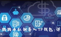 如何将狗狗币私钥导入TP钱包：详细指