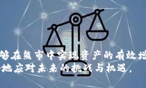   如何在加密货币熊市中成功吸筹，实现资产增长 / 
 guanjianci 加密货币, 熊市, 吸筹, 投资策略 /guanjianci 

引言
加密货币市场的波动性是其一大特征。随着市场的起伏，投资者们常常面临熊市的挑战。熊市，顾名思义，是指市场整体呈现下跌趋势。这是许多投资者感到沮丧的时期，但实际上，这也是一个潜在的机会，可以通过有效的吸筹策略来实现资产增长。在本文中，我们将深入探讨如何在加密货币的熊市中进行有效的吸筹。

什么是吸筹？为什么在熊市中吸筹？
吸筹可以简单理解为在价格较低时购入资产。这一策略背后的逻辑是，当市场处于熊市时，许多投资者因为恐惧而选择抛售。而此时， savvy 的投资者则会看准时机，低价买入。有句古老的投资谚语说得好：“买在恐惧时，卖在贪婪时。”
那么，为什么在熊市中吸筹是个好主意呢？首先，熊市通常是暂时的，市场情绪会波动。其次，历史数据证明，许多加密货币在熊市后都会迎来复苏。例如，比特币在经历过几次熊市后，均有显著的价格反弹。因此，在熊市中吸筹，不仅能够以低价获得资产，还能够在市场反弹时获得更多的收益。

制定吸筹策略
在进行吸筹之前，制定一个明确的投资策略是非常重要的。这包括明确的投资目标、资金分配、以及入场和退出的策略。
首先，确定投资目标是关键。你是希望在短期内快速获利，还是希望在长期持有中实现资产增值？明确目标后，你可以针对这些目标制定不同的策略。
其次，资金分配应当合理。建议不要将所有资金一次性投入，而是分批次进行。当市场价格下跌时，你可以选择在不同的价格点位买入。这种方法被称为“定投”策略，通过时间的分散，降低市场波动对你投资的影响。

市场研究与分析
了解市场的现状和未来趋势，是制定吸筹策略的基础。你可以通过多种方式进行市场研究，了解不同加密货币的基本面和技术面。可以参考一些专业的分析报告，或者关注一些知名的加密货币分析师的观点。
同时，可以利用各种工具和平台监控市场动态。比如，通过技术分析软件观察行情走势，了解市场情绪。熊市时，市场情绪通常比较悲观，但这正是吸筹的好时机。

选择合适的加密货币
并非所有的加密货币在熊市中都是良好的投资对象。选择具有强大基本面的币种进行吸筹，是成功的关键。例如，选择那些团队实力强、社区活跃、市场需求大的币种，可以在未来的牛市中获得更大的涨幅。
此外，了解不同币种的应用场景也很重要。某些币种可能在特定行业或领域中具有颠覆性技术。而这些币种在市场复苏时，往往能够获得额外的关注和投资热潮。

风险控制与管理
在吸筹的过程中，风险控制是至关重要的。即使是在熊市，你也需要清晰地认识到投资风险，并为潜在的损失做好准备。
可以通过设定止损点来管理风险。一旦价格跌破某个预设的水平，就果断止损以控制损失。此外，不要将所有资产投入一项投资，不同币种之间合理分散可以显著降低整体投资风险。

情绪管理与心理素质
加密货币市场的波动性容易导致投资者的情绪波动。特别是在熊市中，许多投资者会感到恐慌，导致情绪化决策。因此，在进行吸筹时，保持冷静和理智是非常重要的。
建立良好的心态是成功的重要因素。了解市场的周期性，让自己接受熊市的现实，同时也要相信市场的复苏是可能的。这样，你才能在关键时刻做出冷静的判断。

成功吸筹后的卖出策略
成功的吸筹不仅仅体现在低价买入，卖出策略同样重要。在市场复苏时，选择合适的时机兑现利润，可以有效实现资产增值。
可以设定目标价位，根据市场趋势和技术分析灵活调整。如果市场行情良好，可以考虑分批次卖出，以锁定利润。

总结
加密货币熊市虽然是投资者面对的巨大挑战，但也是潜在的增长机会。通过合理的吸筹策略、市场研究与分析、风险控制、情绪管理等，投资者能够在熊市中实现资产的有效增值。
在这个快速变化的市场中，只有不断学习与调整策略，才能把握住最佳的投资机会。希望本文对你在加密货币熊市中的吸筹之路有所帮助，更好地应对未来的挑战与机遇。