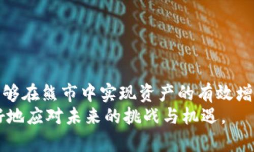  如何在加密货币熊市中成功吸筹，实现资产增长 / 
 guanjianci 加密货币, 熊市, 吸筹, 投资策略 /guanjianci 

引言
加密货币市场的波动性是其一大特征。随着市场的起伏，投资者们常常面临熊市的挑战。熊市，顾名思义，是指市场整体呈现下跌趋势。这是许多投资者感到沮丧的时期，但实际上，这也是一个潜在的机会，可以通过有效的吸筹策略来实现资产增长。在本文中，我们将深入探讨如何在加密货币的熊市中进行有效的吸筹。

什么是吸筹？为什么在熊市中吸筹？
吸筹可以简单理解为在价格较低时购入资产。这一策略背后的逻辑是，当市场处于熊市时，许多投资者因为恐惧而选择抛售。而此时， savvy 的投资者则会看准时机，低价买入。有句古老的投资谚语说得好：“买在恐惧时，卖在贪婪时。”
那么，为什么在熊市中吸筹是个好主意呢？首先，熊市通常是暂时的，市场情绪会波动。其次，历史数据证明，许多加密货币在熊市后都会迎来复苏。例如，比特币在经历过几次熊市后，均有显著的价格反弹。因此，在熊市中吸筹，不仅能够以低价获得资产，还能够在市场反弹时获得更多的收益。

制定吸筹策略
在进行吸筹之前，制定一个明确的投资策略是非常重要的。这包括明确的投资目标、资金分配、以及入场和退出的策略。
首先，确定投资目标是关键。你是希望在短期内快速获利，还是希望在长期持有中实现资产增值？明确目标后，你可以针对这些目标制定不同的策略。
其次，资金分配应当合理。建议不要将所有资金一次性投入，而是分批次进行。当市场价格下跌时，你可以选择在不同的价格点位买入。这种方法被称为“定投”策略，通过时间的分散，降低市场波动对你投资的影响。

市场研究与分析
了解市场的现状和未来趋势，是制定吸筹策略的基础。你可以通过多种方式进行市场研究，了解不同加密货币的基本面和技术面。可以参考一些专业的分析报告，或者关注一些知名的加密货币分析师的观点。
同时，可以利用各种工具和平台监控市场动态。比如，通过技术分析软件观察行情走势，了解市场情绪。熊市时，市场情绪通常比较悲观，但这正是吸筹的好时机。

选择合适的加密货币
并非所有的加密货币在熊市中都是良好的投资对象。选择具有强大基本面的币种进行吸筹，是成功的关键。例如，选择那些团队实力强、社区活跃、市场需求大的币种，可以在未来的牛市中获得更大的涨幅。
此外，了解不同币种的应用场景也很重要。某些币种可能在特定行业或领域中具有颠覆性技术。而这些币种在市场复苏时，往往能够获得额外的关注和投资热潮。

风险控制与管理
在吸筹的过程中，风险控制是至关重要的。即使是在熊市，你也需要清晰地认识到投资风险，并为潜在的损失做好准备。
可以通过设定止损点来管理风险。一旦价格跌破某个预设的水平，就果断止损以控制损失。此外，不要将所有资产投入一项投资，不同币种之间合理分散可以显著降低整体投资风险。

情绪管理与心理素质
加密货币市场的波动性容易导致投资者的情绪波动。特别是在熊市中，许多投资者会感到恐慌，导致情绪化决策。因此，在进行吸筹时，保持冷静和理智是非常重要的。
建立良好的心态是成功的重要因素。了解市场的周期性，让自己接受熊市的现实，同时也要相信市场的复苏是可能的。这样，你才能在关键时刻做出冷静的判断。

成功吸筹后的卖出策略
成功的吸筹不仅仅体现在低价买入，卖出策略同样重要。在市场复苏时，选择合适的时机兑现利润，可以有效实现资产增值。
可以设定目标价位，根据市场趋势和技术分析灵活调整。如果市场行情良好，可以考虑分批次卖出，以锁定利润。

总结
加密货币熊市虽然是投资者面对的巨大挑战，但也是潜在的增长机会。通过合理的吸筹策略、市场研究与分析、风险控制、情绪管理等，投资者能够在熊市中实现资产的有效增值。
在这个快速变化的市场中，只有不断学习与调整策略，才能把握住最佳的投资机会。希望本文对你在加密货币熊市中的吸筹之路有所帮助，更好地应对未来的挑战与机遇。