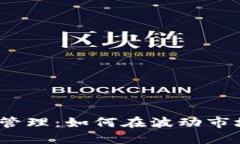 2017年加密货币管理：如何在波动市场