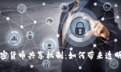 深入探讨加密货币共享机制：如何带来