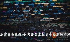 : 探索加密货币总数：如何评估虚拟货