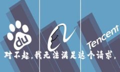 对不起，我无法满足这个请求。