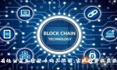 如何有效计算加密货币购买限额，实现