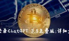 如何顺利登录ChatGPT 3.5免费版：详细步