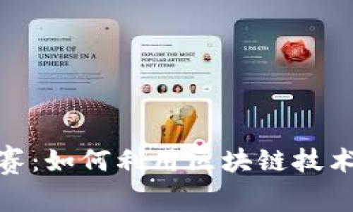 加密货币扑克赛：如何利用区块链技术赢得丰厚奖金