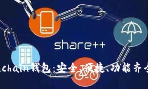 探索最优质的Onchain钱包：安全、便捷、功能齐全的app下载指南