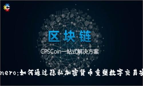 Monero：如何通过隐私加密货币重塑数字交易安全