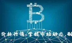 比特币实时价格行情：掌握市场动态，