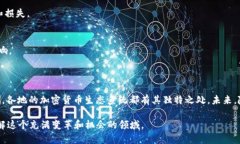 关于加密货币发展的中心排名问题，涉