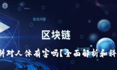 tpe材料对人体有害吗？全面解析和科学