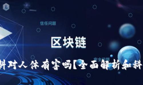 tpe材料对人体有害吗？全面解析和科学依据