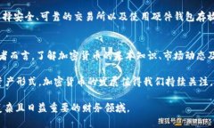 加密货币是否被视为资产是一个复杂且