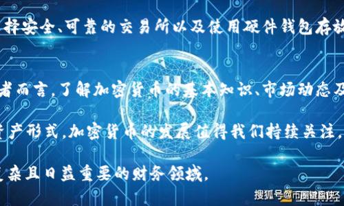 加密货币是否被视为资产是一个复杂且引人关注的话题。下面将围绕这一主题进行详细探讨，包括加密货币的定义、分类、法律地位、投资价值以及市场趋势等方面的内容。

加密货币的定义与分类
加密货币是一种基于区块链技术的数字货币。它利用密码学原理来保证交易的安全性和隐私，同时提供去中心化的特点。与传统货币不同，加密货币没有央行或政府的支持，而是通过网络节点的计算能力进行验证和记录。

根据功能和用途的不同，加密货币可以分为以下几类：
ul
    listrong支付型加密货币/strong：如比特币（Bitcoin），主要用于日常交易和支付。/li
    listrong平台型加密货币/strong：如以太坊（Ethereum），用作开发展示去中心化应用的基础。/li
    listrong稳定币/strong：如USDT，以美元等传统法币为基础，旨在减少价格波动。/li
    listrong隐私型加密货币/strong：如门罗币（Monero），强调交易的匿名性。/li
/ul

加密货币的法律地位
各国对加密货币的法律监管情况不一。在一些国家，加密货币被视为合法资产，允许其作为投资工具；在另一些国家，它则被视为非法或高风险的资产。

例如，美国在某种程度上承认比特币和其它加密货币的合法性。美国国税局将加密货币视为财产，因此交易获利需纳税。而在中国，加密货币交易和ICO（首次代币发行）受到严格限制，体现了对加密资产的审慎态度。

加密货币作为资产的投资价值
许多投资者将加密货币视为一种新兴的投资资产。加密货币的潜在高回报吸引了全球范围内的投资者。

首先，加密货币的去中心化特性意味着任何人都可以参与其中。这大大拓宽了投资者的机会，尤其是那些在传统金融体系中难以取得机会的人群。此外，加密货币的总供应量通常是有限的，例如比特币的最大供应量定为2100万枚，这种稀缺性提高了它的投资价值。

其次，加密货币的价格波动性极高，这使得短期投资者能够在投资中得到丰厚的收益。例如，比特币的价格曾在短时间内从几百美元飙升至数万美元。然而，高波动性同样意味着投资风险加大，投资者需要做好风险管理。

市场趋势与未来发展
近年来，加密货币市场经历了剧烈的波动，但总体趋势是向着更加成熟的方向发展。越来越多的机构投资者开始进入这一市场，为加密资产带来了更多的合法性与信任。例如，随着大型金融机构推出加密资产投资工具，市场的流动性与稳定性都有所提高。

此外，区块链技术的持续发展也为加密货币带来了新的应用场景。从Defi（去中心化金融）到NFT（非同质化代币），加密货币正逐步渗透到金融、艺术、游戏等多个领域，推动了整体市场的扩展。

风险与挑战
尽管加密货币有着巨大的潜力，但投资者也面临着多重风险。市场的不确定性、技术的复杂性、监管政策的变动等，都在给加密货币的未来发展增添了挑战。

首先，市场的高波动性是一个显著的风险。许多投资者在短期内经历了巨额的盈亏，尤其是在市场情绪不稳定时。投资者需要充分了解这一点，并考虑制定相应的投资策略。

其次，由于缺乏监管，加密货币的安全问题不容忽视。黑客攻击和诈骗行为时有发生，许多投资者因此损失惨重。选择安全、可靠的交易所以及使用硬件钱包存放资产是防范风险的重要措施。

总结
总的来说，加密货币作为一种新兴的资产类别，具备一定的投资潜力，但同时也伴随着风险与不确定性。对于投资者而言，了解加密货币的基本知识、市场动态及法律法规是尤为重要的。同时，合理制定投资策略和风险管理方案，才能有效在这个快速变化的市场中把握机会。

无论未来加密货币市场发展如何，它已经引起了全球范围内的关注，正在重塑金融行业的格局。作为一种全新的资产形式，加密货币的发展值得我们持续关注。

以上内容对“加密货币是否是资产”这一话题进行了详细探讨，涵盖了多个方面。希望对读者有所帮助，理解这一复杂且日益重要的财务领域。