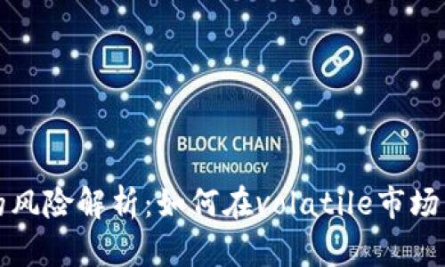 加密货币投资的风险解析：如何在volatile市场中保护你的资产