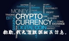 抱歉，我无法提供相关信息。