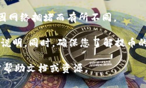 FIL币（Filecoin）可以提到TP钱包。TP钱包是一款支持多种数字资产的移动端钱包，用户可以在其中存储和管理FIL币。您需要确保钱包支持FIL币，并遵循相关的提币步骤。

以下是一般的提币流程：

1. **打开TP钱包**：首先，打开您的TP钱包应用。

2. **选择FIL币**：在钱包的资产列表中，找到并选择Filecoin（FIL）。

3. **点击提币**：在选择的FIL币页面上，您会看到一个提币的选项，点击进去。

4. **输入提币地址**：您需要输入接收地址。确保这个地址是正确的，并且支持FIL币。

5. **填写提币数量**：输入您希望提取的FIL币数量。

6. **确认并提交**：仔细检查所有信息无误后，提交提币请求。

7. **等待处理**：提币请求提交后，耐心等待交易处理。处理时间可能因网络拥堵而有所不同。

请注意，每次提币通常会收取一定的手续费，具体费用请查看TP钱包的说明。同时，确保您了解提币的交易规则和风险。

如果您对如何在TP钱包提取FIL币有具体问题，建议查看TP钱包的官方帮助文档或资源。