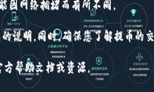 FIL币（Filecoin）可以提到TP钱包。TP钱包是一款支持多种数字资产的移动端钱包，用户可以在其中存储和管理FIL币。您需要确保钱包支持FIL币，并遵循相关的提币步骤。

以下是一般的提币流程：

1. **打开TP钱包**：首先，打开您的TP钱包应用。

2. **选择FIL币**：在钱包的资产列表中，找到并选择Filecoin（FIL）。

3. **点击提币**：在选择的FIL币页面上，您会看到一个提币的选项，点击进去。

4. **输入提币地址**：您需要输入接收地址。确保这个地址是正确的，并且支持FIL币。

5. **填写提币数量**：输入您希望提取的FIL币数量。

6. **确认并提交**：仔细检查所有信息无误后，提交提币请求。

7. **等待处理**：提币请求提交后，耐心等待交易处理。处理时间可能因网络拥堵而有所不同。

请注意，每次提币通常会收取一定的手续费，具体费用请查看TP钱包的说明。同时，确保您了解提币的交易规则和风险。

如果您对如何在TP钱包提取FIL币有具体问题，建议查看TP钱包的官方帮助文档或资源。