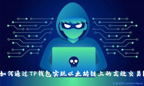 如何通过TP钱包实现以太坊链上的高效交易？