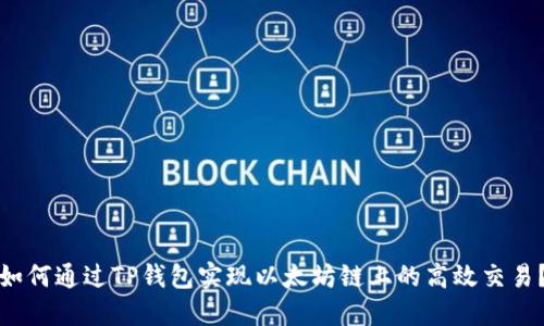 如何通过TP钱包实现以太坊链上的高效交易？