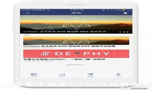 全面解析加密货币挖矿：从入门到精通的详细教学