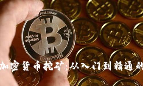 全面解析加密货币挖矿：从入门到精通的详细教学