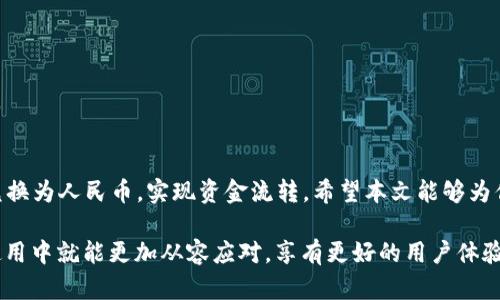 : t p钱包如何将余额兑换为人民币，轻松实现资金流转

t p钱包, 人民币兑换, 电子钱包, 资金流转/guanjianci

什么是 t p 钱包？
t p 钱包是一种日益流行的电子支付工具。随着数字经济的发展，越来越多人使用电子钱包进行日常交易。t p 钱包不仅支持线上购物，还可以在多种场合下进行支付。它的便利性使其成为了现代生活中不可或缺的一部分。

t p 钱包的功能
t p 钱包具备多种功能。用户可以通过它进行充值、消费、转账，还可以享受各种优惠活动。同时，t p 钱包也注重安全性，采用了多重身份验证措施，确保用户资金的安全。

如何将 t p 钱包中的余额兑换为人民币？
将 t p 钱包中的余额兑换为人民币是许多用户关心的问题。以下是详细的操作步骤：

h4步骤一：登录你的 t p 钱包/h4
首先，你需要打开 t p 钱包的应用程序。输入你的登录信息，确保账户安全。

h4步骤二：找到兑换选项/h4
登录成功后，寻找“余额”或“兑换”选项。通常这个选项会在主页或侧边菜单中显示。

h4步骤三：选择兑换为人民币/h4
在兑换页面上，你会看到不同的兑换币种。选择人民币，然后输入你希望兑换的金额。通常会有实时的汇率显示。

h4步骤四：确认交易/h4
在确认兑换之前，系统会显示一份交易摘要。确保信息无误后，点击确认按钮。此时，系统可能要求你进行身份验证，如输入验证码或密码。

h4步骤五：完成交易/h4
一旦交易完成，你的人民币将被存入绑定的银行账户。通常情况下，到账时间会在几分钟至几小时之间，但有时可能会更长，具体情况请参考官方说明。

常见问题解答
在使用 t p 钱包兑换人民币时，用户常常会遇到一些问题。下面是一些常见问题及其解答：

h4问题一：兑换的手续费是多少？/h4
不同平台的兑换手续费各有不同。你可以在 t p 钱包的官方说明中查看相关信息。通常来说，手续费在操作过程中会显示出来，确保在交易前清楚了解。

h4问题二：兑换需要多长时间？/h4
绝大多数情况下，人民币到账时间在几分钟到几小时之间。但是，在高峰期或者系统维护时，可能会有所延迟。用户需耐心等待并定期检查账户余额。

h4问题三：如果无法兑换怎么办？/h4
如果遇到无法兑换的情况，首先检查网络连接和账户状态。若问题依旧，可以联系客户服务寻求解决。他们会根据具体情况提供帮助。

使用 t p 钱包的优势
除了方便的资金兑换，使用 t p 钱包还有多种优势：

h4优势一：快捷便利/h4
t p 钱包允许用户随时随地进行交易。无论你是在家中、办公室，还是外出旅行，均可轻松完成支付。

h4优势二：安全性高/h4
t p 钱包提供多种安全措施。比如，多重身份验证、实时监控等，保障用户资金安全。

h4优势三：优惠活动丰富/h4
使用 t p 钱包的用户可以享受到各种优惠和折扣，这为日常消费带来了实惠。定期关注钱包中的活动，能获取更多福利。

总结
t p 钱包作为一种现代电子支付工具，让用户在日常生活中享受便利与安全。通过简单的操作，你可以将钱包中的余额兑换为人民币，实现资金流转。希望本文能够为你提供对 t p 钱包的深入理解和实际操作的指导。如果还有其他疑问，随时可以联系 t p 钱包的客服，获取更多信息。 

通过这一分析，我们不仅了解了如何操作，还深入掌握了一些 t p 钱包的潜在优势和解决方式。这样一来，我们在日常使用中就能更加从容应对，享有更好的用户体验。希望每个人都能在使用 t p 钱包的过程中，获得最大程度的便利和安全。