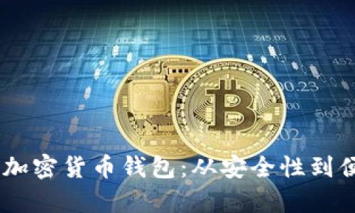 全面解读KuCoin加密货币钱包：从安全性到便利性的优势分析