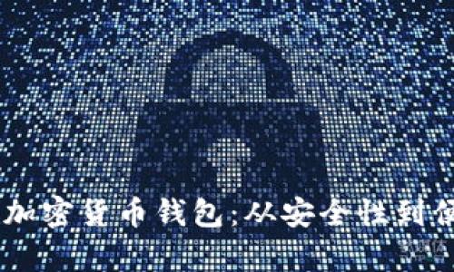 全面解读KuCoin加密货币钱包：从安全性到便利性的优势分析