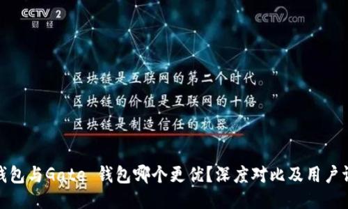 TP钱包与Gate 钱包哪个更优？深度对比及用户评价