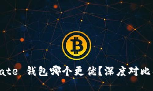 TP钱包与Gate 钱包哪个更优？深度对比及用户评价