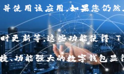 关于“T P钱包苹果怎么下载不了”的问题，许多用户在使用 Apple 设备时可能会遇到一些下载和安装问题。本文将为您解答这一问题，并提供一些解决方案，以帮助您顺利下载 T P 钱包。

一、什么是 T P 钱包？
T P 钱包是一款广受欢迎的数字钱包应用。它的功能主要包括安全存储各种加密货币、方便进行在线支付和交易，以及快速转账等。为了满足越来越多用户的需求，T P 钱包不断升级其功能和用户界面。

二、苹果设备下载 T P 钱包的常见问题
许多用户在使用苹果设备时，有时会遇到应用下载不成功的问题。这可能会让人感到困惑和沮丧。以下是一些常见的下载问题：
ul
    li应用在App Store中不可用/li
    li下载过程中出现错误/li
    li安装后应用无法打开/li
    li苹果设备与应用不兼容/li
/ul

三、下载 T P 钱包的步骤
以下是下载 T P 钱包的详细步骤：
ol
    li打开您的苹果设备，确保您的设备连接到网络。/li
    li进入 App Store。/li
    li在搜索栏中，输入“TP钱包”或“TP Wallet”。/li
    li找到目标应用，点击“获取”或“下载”。/li
    li输入您的 Apple ID 密码，或使用 Face ID/Touch ID 进行确认。/li
    li等待下载完成后，您就可以在主屏幕上找到 T P 钱包的图标了。/li
/ol

四、无法下载的解决方案
如果您在下载过程中遇到问题，可以尝试以下解决方案：

h41. 检查应用可用性/h4
有些应用在特定地区可能无法使用。请确认 T P 钱包在您的地区可用。

h42. 更新操作系统/h4
确保您的设备已经更新到最新的 iOS 系统版本。过时的系统可能会导致应用无法正常下载或运行。

h43. 检查网络连接/h4
确保您的网络连接正常。可以尝试切换 Wi-Fi 或移动数据网络，重新进行下载。

h44. 清理存储空间/h4
如果您的设备存储空间不足，可能会导致应用无法下载。打开“设置” - “通用” - “iPhone存储空间”，查看可用空间并清理不需要的文件和应用。

h45. 重启设备/h4
有时重启设备可以解决临时的故障。长按电源键，选择重启设备，然后再次尝试下载。

五、总结
虽然下载 T P 钱包可能会遇到一些问题，但只要按照以上步骤进行操作，绝大多数用户都能顺利下载并使用该应用。如果您仍然在下载中遇到问题，可以访问 T P 钱包的官方网站或联系他们的客服支持。

六、拓展资料：使用 T P 钱包的好处
除了能够安全存储和管理数字资产，T P 钱包还提供了许多其他功能，例如交易记录查询、市场价格实时更新等。这些功能使得 T P 钱包不仅仅是一个存储工具，还是用户进行数字资产管理的理想选择。

数字钱包的使用已经成为现代生活中不可或缺的一部分。随着加密货币的日益普及，选择一款安全、便捷、功能强大的数字钱包显得尤为重要。希望您能通过本文了解下载 T P 钱包的相关信息，顺便发现其在日常生活中的诸多好处。