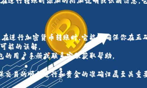 要查看TP钱包上的Memo，可以参照以下步骤：

### 1. 打开TP钱包应用

首先，确保你已经安装了TP钱包，并且你能够顺利登录到你的账户。打开应用后，你应该能看到你的资产和交易记录。

### 2. 进入交易记录

在TP钱包的主界面，通常会有一个“交易记录”或“历史交易”的选项。点击此选项，进入你的交易历史。

### 3. 查找对应的交易

在交易记录中，浏览并寻找你想要查看Memo的具体交易。你可以根据交易时间、金额等信息来帮助你快速找到对应的交易。

### 4. 查看交易详情

一旦找到了对应的交易，点击该笔交易以查看详细信息。在详细信息界面，通常会显示交易的所有相关信息，包括发送者和接收者的地址、交易金额、手续费，以及Memo。

### 5. 识别Memo信息

在交易详情中，查找“Memo”或“备注”等字样。Memo信息通常是你在进行转账时添加的附加说明或识别信息。它可能是一个简单的字符串，用于标识交易用途或关联的特定信息。

### 注意事项

- **Memo的重要性**：Memo在某些情况下是非常重要的，特别是在进行加密货币转账时。它能够确保你在正确的账户上接收资金。
- **确认地址**：确保在查看Memo时，核对交易地址，以避免任何可能的误解。
- **常见问题**：如果你在寻找Memo时遇到问题，建议参考TP钱包的用户手册或联系客服获取帮助。

通过以上步骤，你可以轻松找到TP钱包上的Memo信息。这对于确保交易的顺利进行和资金的准确归属至关重要。