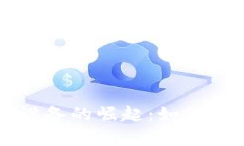 中国加密货币设备的崛起：如何提升投资回报率