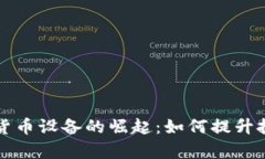 中国加密货币设备的崛起：如何提升投