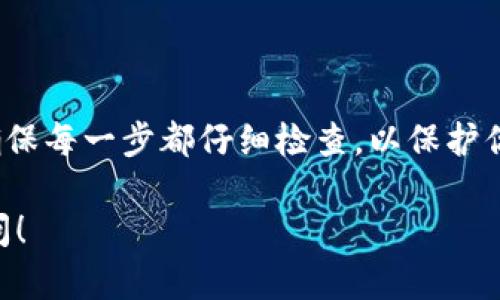 要在TP钱包（Token Pocket钱包）中提取货币，你可以按照以下步骤进行操作。下面我们将详细介绍这个过程，并提供一些相关的信息，以帮助你更好地理解如何使用TP钱包进行提币。

什么是TP钱包？
TP钱包，即Token Pocket，是一个多链数字资产钱包。它支持众多区块链，包括以太坊、比特币、TRON等。TP钱包提供了资产管理、DEX交易、去中心化应用（DApp）访问等多种功能。用户可以在TP钱包中方便地管理自己的加密资产。

如何在TP钱包中提取货币？
提取货币通常指的是将你的数字资产从TP钱包转移到一个外部账户或者其他钱包。步骤如下：

h4第1步：打开TP钱包/h4
首先，你需要在你的设备上打开TP钱包应用。如果你尚未下载，可以在各大应用商店中找到并下载安装。

h4第2步：登录你的账户/h4
输入你的钱包密码或通过其他认证方式登录。如果你忘记密码，请通过备份助记词或私钥恢复你的钱包。

h4第3步：选择要提取的货币/h4
在主界面上，你会看到你的所有资产。点击你想要提取的货币。这通常是在“资产”选项卡中展示的。

h4第4步：点击“提取”或“转账”按钮/h4
选择要提取的货币后，寻找“提取”或“转账”的选项，点击它。

h4第5步：输入接收地址/h4
在弹出的界面中，你需要输入接收地址。这是你要将货币转移到的另一钱包地址。确保地址是正确的，因为错误的地址可能会导致资产丢失。

h4第6步：输入提取金额/h4
接下来，输入你希望提取的金额。确认你余额足够，并且了解可能存在的最低提取限制。

h4第7步：确认交易信息/h4
在提交交易之前，你会看到交易的详细信息。此时请再次确认接收地址、提取金额以及交易费用，确保一切信息无误。

h4第8步：提交交易/h4
确认无误后，点击“提交”按钮。此时交易将被处理，稍等片刻。

h4第9步：查看交易状态/h4
交易提交后，你可以在交易记录中查看状态。通常，交易处理需要一些时间，具体取决于区块链的网络状况。

安全提示
在提取货币时，有几个安全注意事项：
ul
  li始终双重检查接收地址，以避免资产丢失。/li
  li确保你在安全的网络环境下进行操作，避免在公共Wi-Fi下进行重要交易。/li
  li定期更新钱包的安全设置，例如启用双重认证。/li
/ul

有关手续费的说明
每次提取货币时，TP钱包会收取一定的手续费。这是为了激励矿工确认你的交易。手续费的具体数额可能因币种和网络条件而有所不同。在执行交易之前，请确认手续费的金额。

其他功能介绍
除了提币，TP钱包还提供其他多种功能，例如：
ul
  li**资产管理**: 用户可以查看和管理所有支持的数字资产，包括各类代币。/li
  li**DApp访问**: 可以无缝访问多种去中心化应用，如去中心化交易所和DeFi平台。/li
  li**多链支持**: 支持多种区块链，便于用户在不同链上管理资产。/li
/ul

总结
在TP钱包中提取货币是一个简单的过程，只要按照上述步骤进行操作。然而，安全是至关重要的，确保每一步都仔细检查，以保护你的数字资产。希望这个指南能帮助你更好地使用TP钱包，让你的加密资产管理更加方便和安全。

以上是关于如何在TP钱包中提取货币的详细介绍。如果你有其他关于TP钱包的问题，欢迎随时询问！