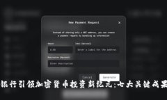 富国银行引领加密货币投资新纪元：七