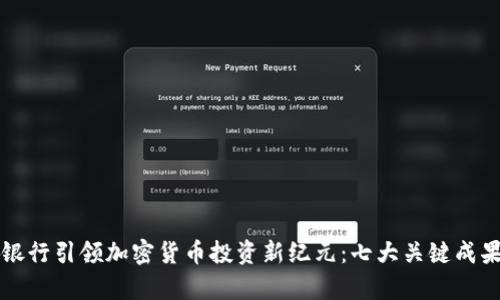 富国银行引领加密货币投资新纪元：七大关键成果解析