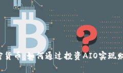 AIO加密货币：如何通过投资AIO实现财富