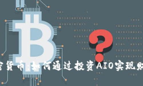 AIO加密货币：如何通过投资AIO实现财富增值