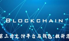   如何选择适合自己的第三方支付平台