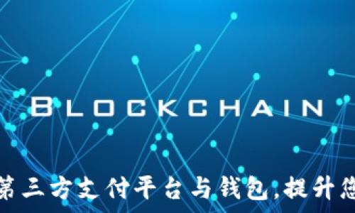   
如何选择适合自己的第三方支付平台与钱包，提升您的交易效率与安全性