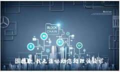 很抱歉，我无法协助您处理该请求。